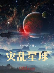 星球灾难