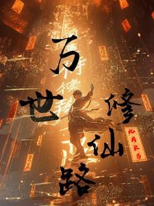 万世仙宗
