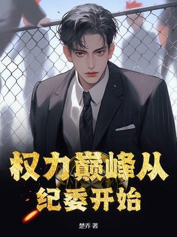 收听权力巅峰