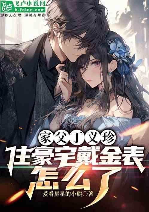 丁义珍为什么不带钱