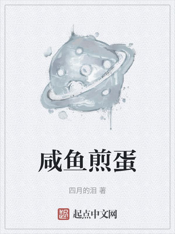 咸鱼煎鸡蛋图片