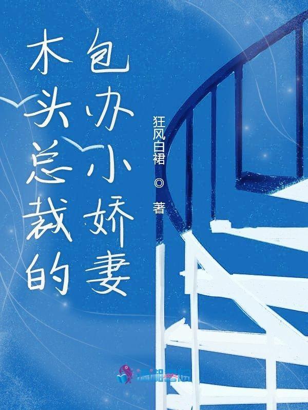 木头头疼的亿万总裁缠绵爱
