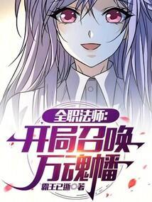 全职法师之我是召唤师
