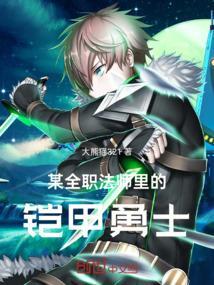 某全职法师里的铠甲勇士免费