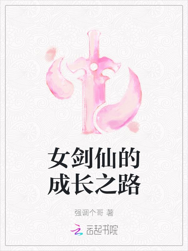 女剑仙的成长之路漫画