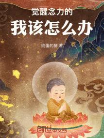 觉醒觉悟