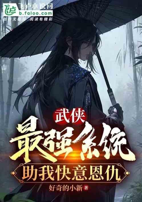 武侠之最强宗师免费阅读