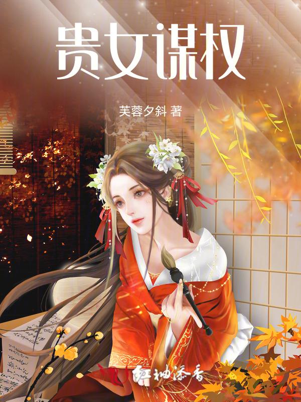 贵女谋