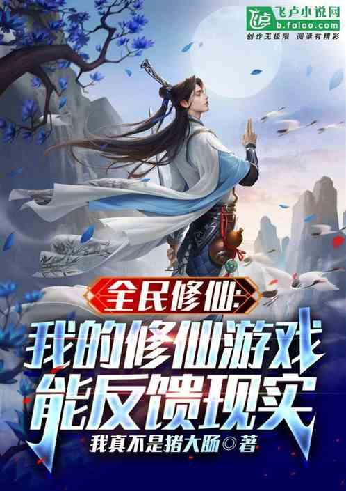 全民修真手游