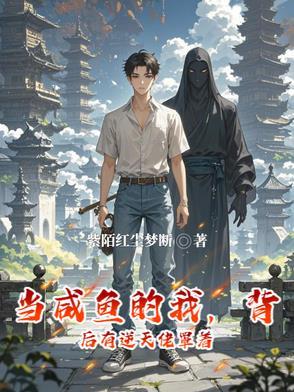 当咸鱼后意外爆红