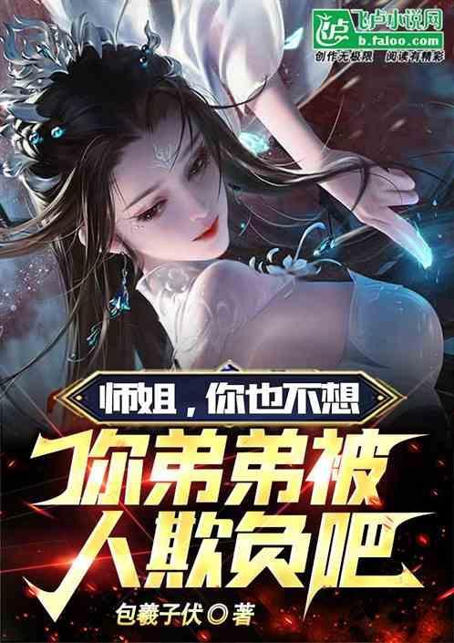 师姐想害我