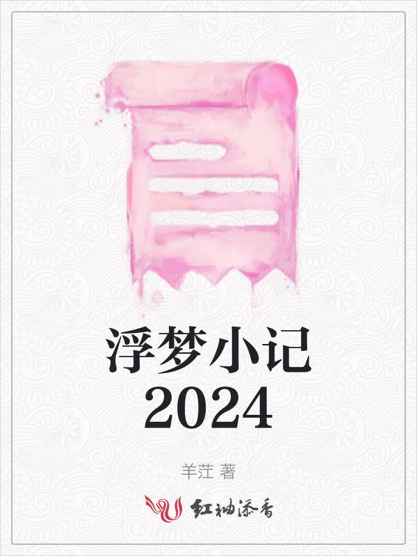 浮梦的作品