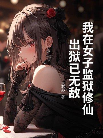 我在女子监狱的日子全文免费阅读