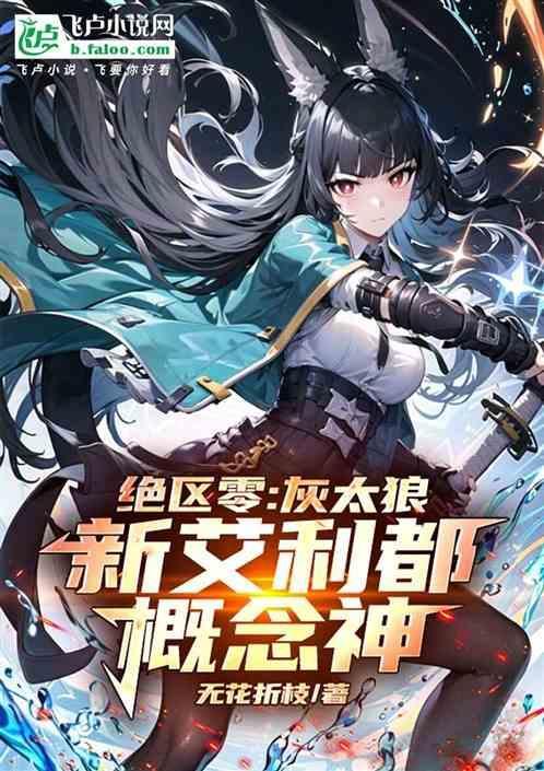 新艾利都概念神_全文阅读