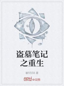 盗墓笔记之重生穿越