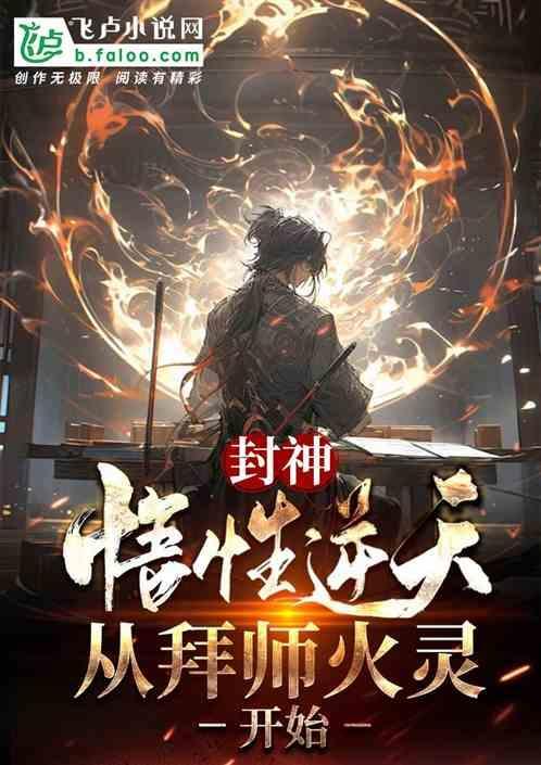 火灵圣母封神视频