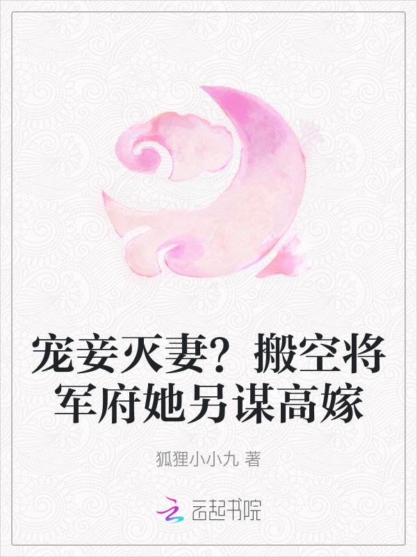 宠妾灭妻典故