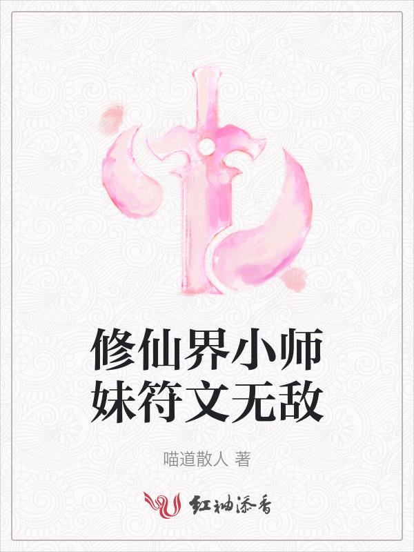 小师妹修真日常全文免费阅读