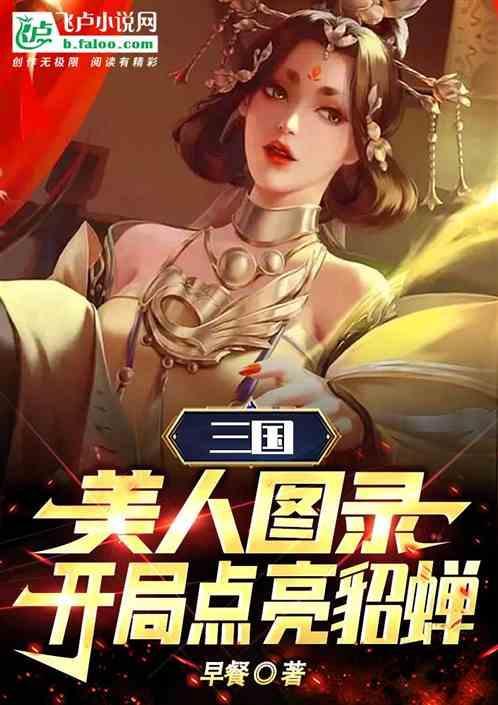 三国美人录百科