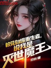 校花自爆重生者说我是灭世魔王