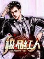 人到中年板品红人