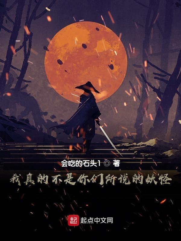 我真不是妖怪作者大妖怪