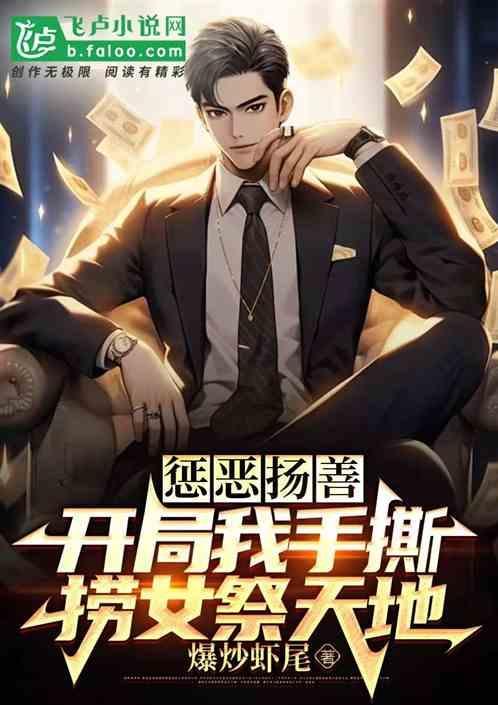 惩恶扬善系统