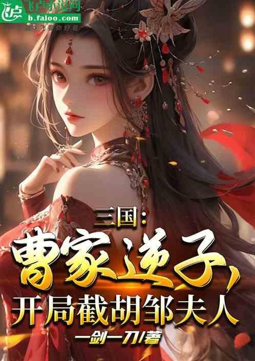 开局截胡邹氏