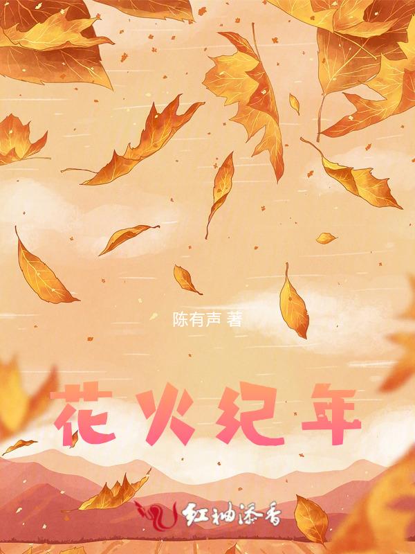 花火纪年剧本怎么样