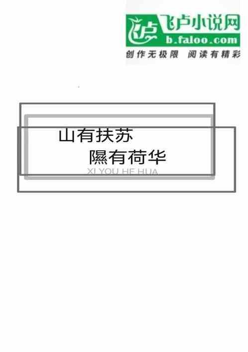 山有扶苏隰有荷华注音版