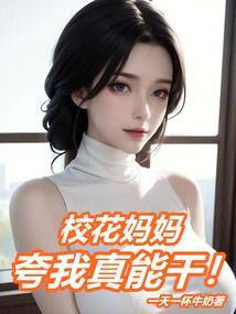 校花妈妈夸我真能干免费阅读全文