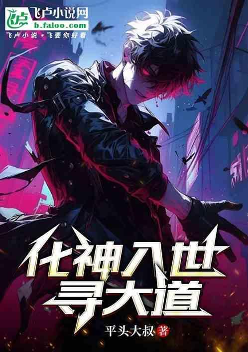化神降世