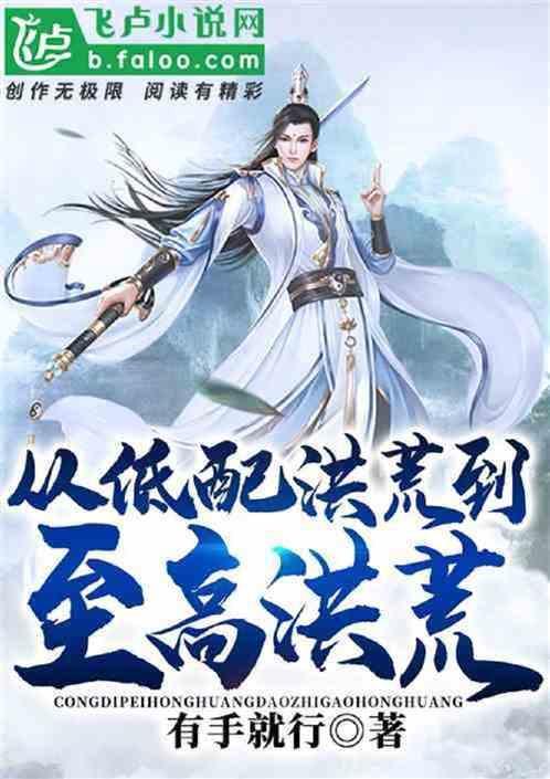 从低配到至高洪荒开局亿次推演