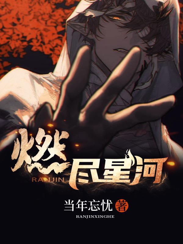 燃尽星河照故人第二季
