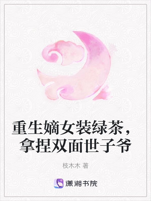 拿捏双面世子爷免费阅读