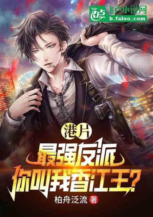 港剧最强反派