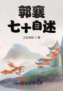 郭襄一生的经历