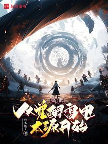 穿越高武世界觉醒雷电模板