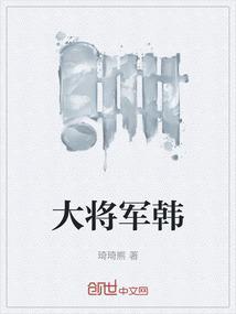 大将军韩信宋岫扮演者