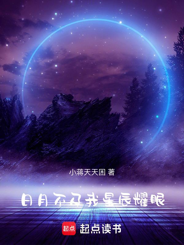 日月星辰不及你一眼的意思