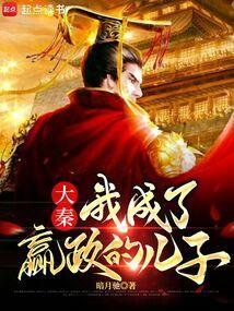 大秦我成了嬴政的儿子暗月驰