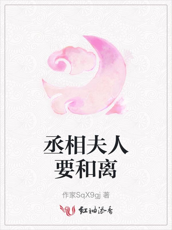 丞相夫人要休夫
