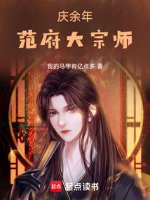 庆余年范府大夫人