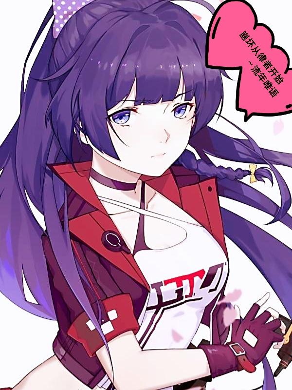 崩坏从律者开始成为少女