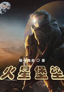 火星堡垒 暗中舞者