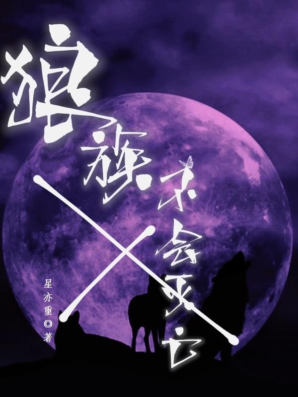 狼族的战斗力