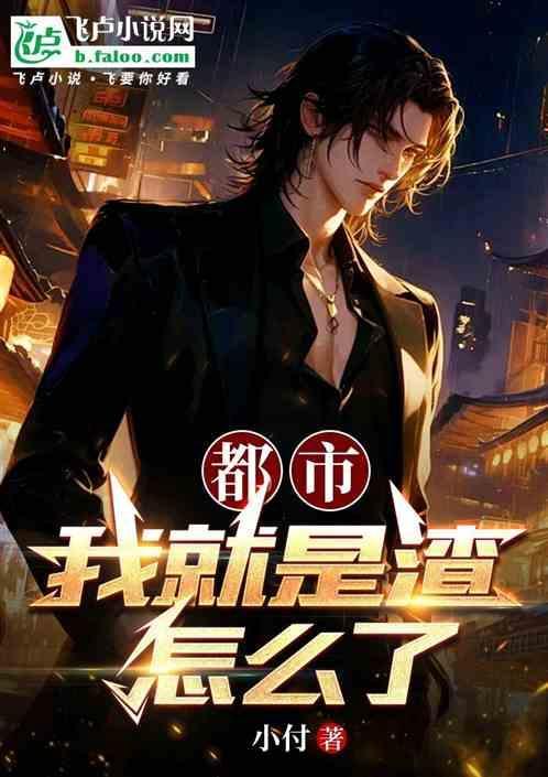 我就是渣又怎么样