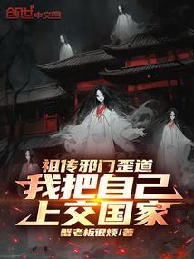 我把自己上交国家 天榜宋道长