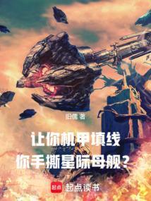 星际机甲 谁为你哭泣