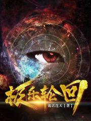 极乐轮回苏魅